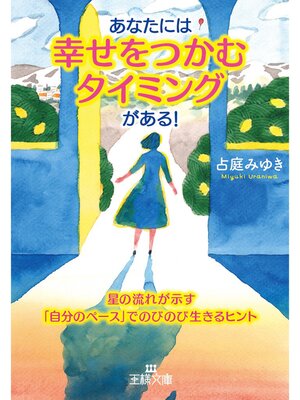 cover image of あなたには「幸せをつかむタイミング」がある!
